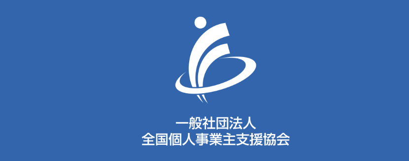 全国個人事業主支援協会 口コミ・評判