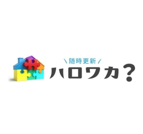 ハロワカ？ 口コミ・評判