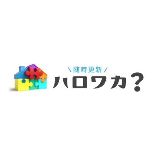 ハロワカ？