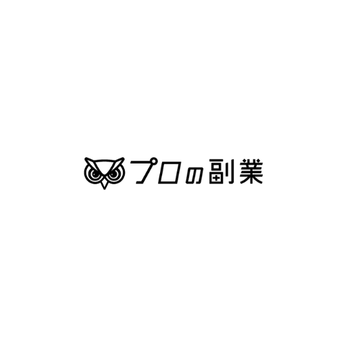 プロの副業