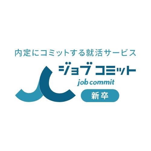 ジョブコミット