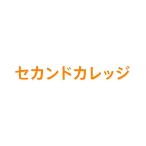 セカンドカレッジ