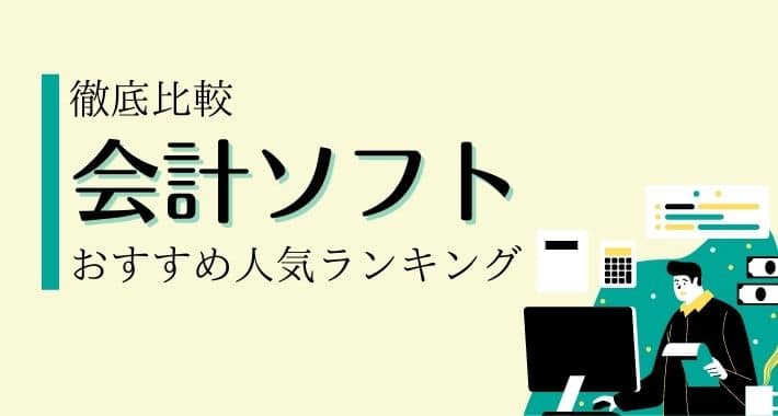 【2024年徹底比較】フリーランス向け会計ソフトおすすめ人気ランキング3選