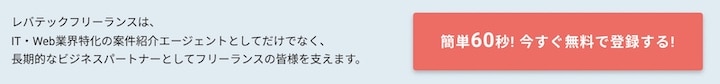 レバテックフリーランス
