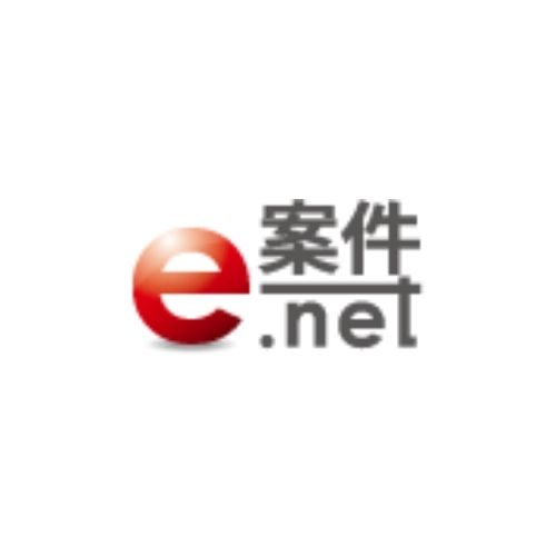 e案件.net