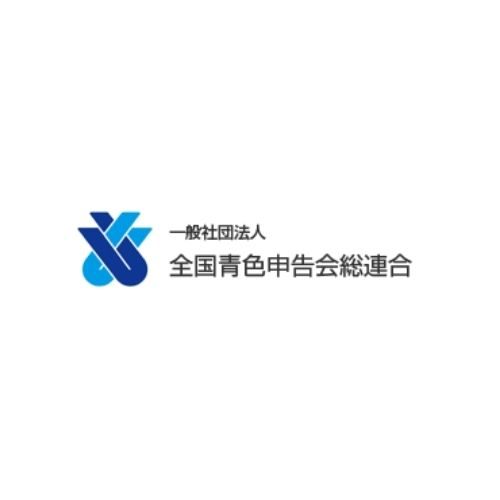 全国青色申告会総連合