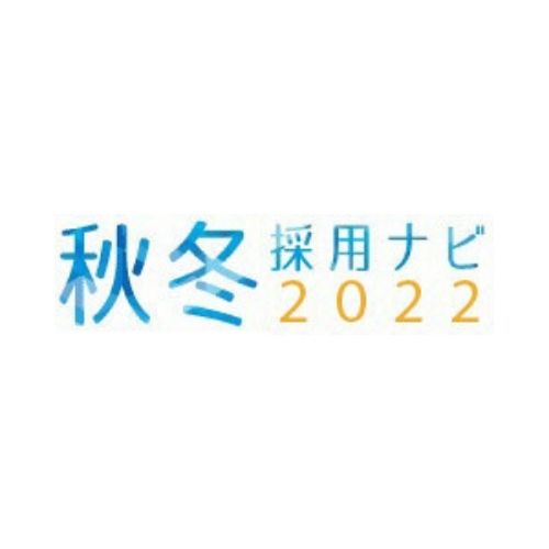 秋冬採用ナビ