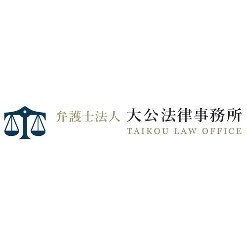 弁護士法人 大公法律事務所
