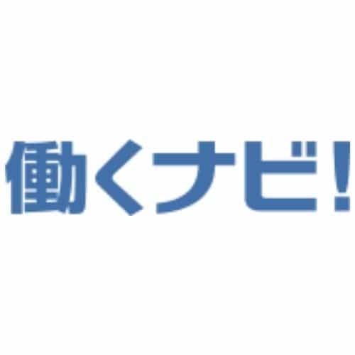 働くナビ!