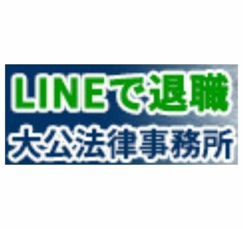 LINEで退職！ 口コミ・評判