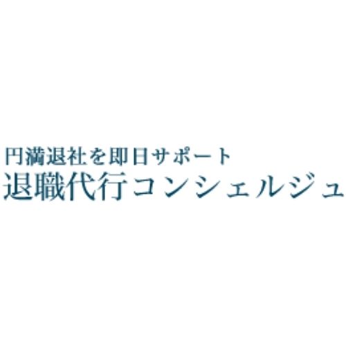 退職代行コンシェルジュ