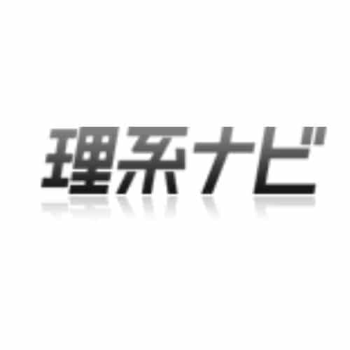 理系ナビ