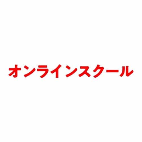 株式会社オンラインスクール