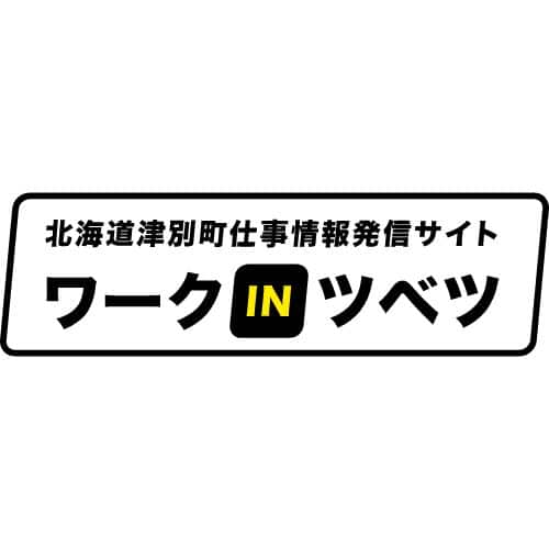ワークINツベツ