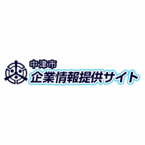 中津市企業情報提供サイト