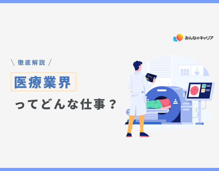 2025年版｜就活初期でもわかる医療業界の全体像とおすすめ企業