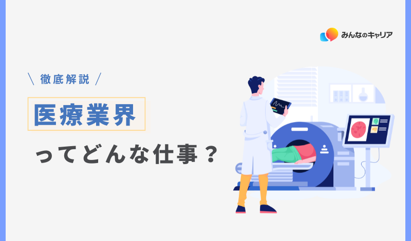 2025年版｜就活初期でもわかる医療業界の全体像とおすすめ企業