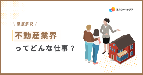 20代で成長できる！不動産業界のリアルとおすすめ企業