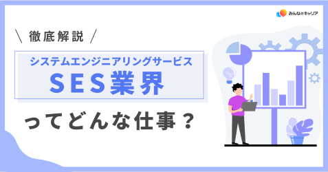 SES（システムエンジニアリングサービス）業界の仕事の中身を知る！働き方とキャリアの全体像を徹底解説