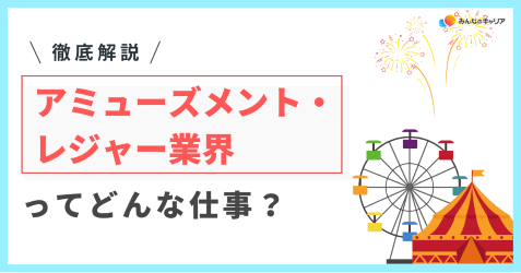 20代で成長できる！アミューズメント・レジャー業界のリアルとおすすめ企業