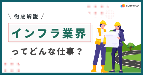 20代で成長できる！インフラ業界のリアルとおすすめ企業