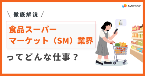食品スーパーマーケット（SM）業界のリアルと20代で本当に成長できるおすすめ企業