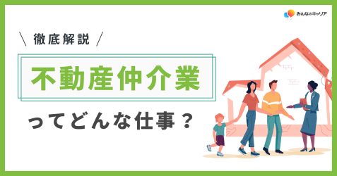 不動産仲介業の仕事の中身を知る！働き方とキャリアの全体像を徹底解説