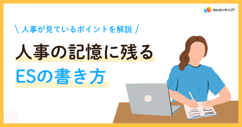 ESの書き方｜丁寧に書いても落ちる理由と、人事の記憶に残る伝え方