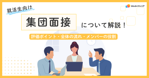 集団面接（グループディスカッション）とは？評価基準・流れ・通過する立ち回りを解説