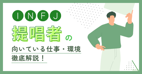 INFJ（提唱者）の向いている仕事と後悔しない職場選びの見抜き方
