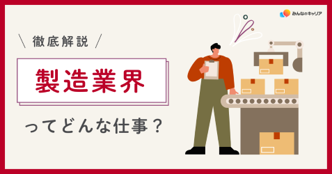 製造業界（メーカー）って実際どう？業界社員のリアルな声とおすすめ企業
