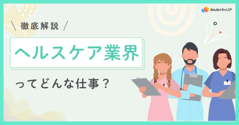 ヘルスケア業界って実際どう？業界社員のリアルな声とおすすめ企業