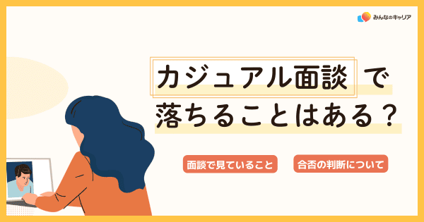 カジュアル面談で落ちることはある？｜選考との違いと準備することを徹底解説