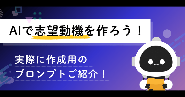 【完全攻略】志望動機はAIで作れる?|バレない・刺さる書き方と実践プロンプト集