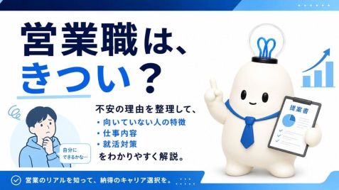 営業職はきつい?向いてない人の特徴・仕事内容・応募前に確認すべきことを解説