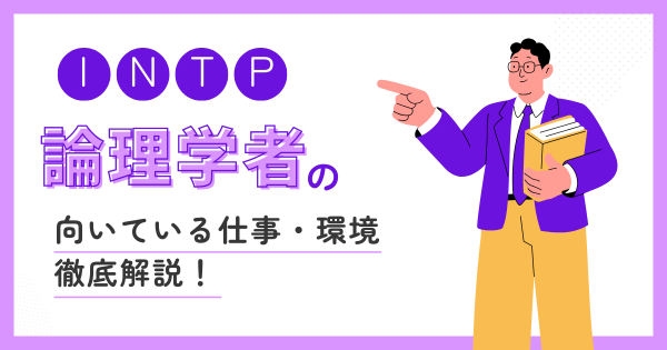 論理学者（INTP）の向いている仕事・後悔しない職場選びの見抜き方