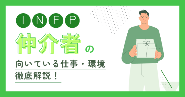 INFP（仲介者）の向いてる仕事とは？適職・向いてない仕事・失敗しない職場選び