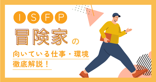 冒険者（ISFP）に向いてる仕事とは？適職・向いてない仕事・職場選びを解説