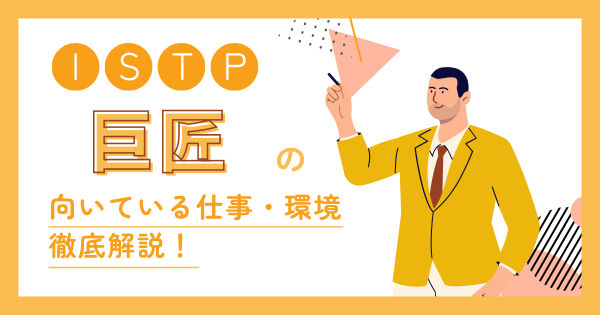 巨匠（ISTP）の向いてる仕事とは？適職・向いてない仕事・失敗しない職場選び