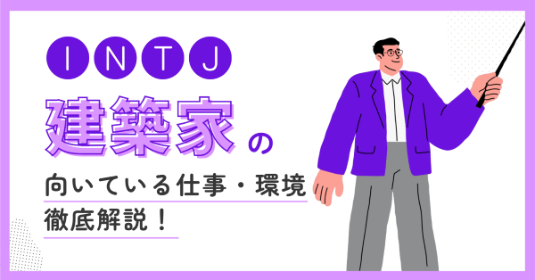 建築家（INTJ）の向いている仕事・後悔しない職場選びの見抜き方