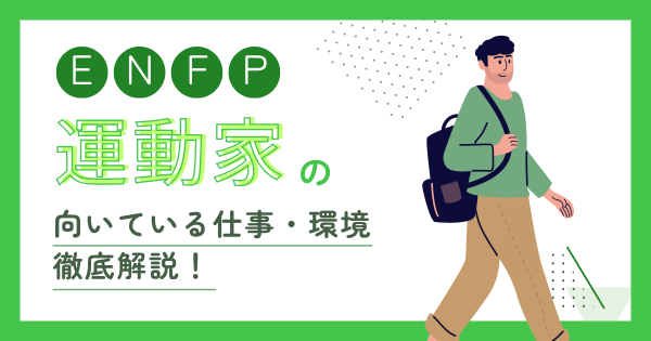 ENFP（運動家）に向いてる仕事とは？適職・向いてない仕事・職場選びを解説