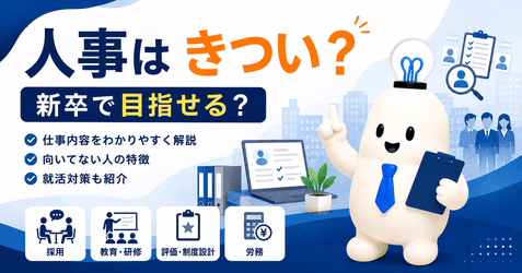 人事はきつい?新卒で目指せる?仕事内容・向いている人・応募前の対策を解説!
