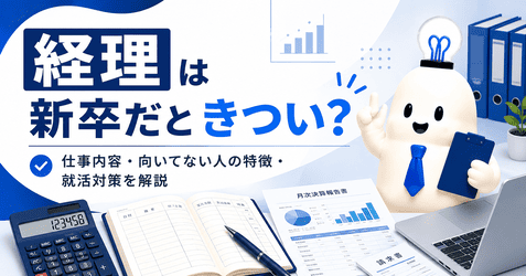 経理の仕事内容・資格・年収を解説|新卒で目指す前に知りたい向き不向き