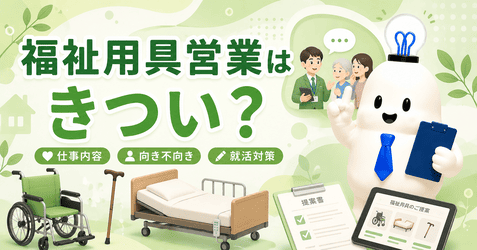 福祉用具営業はきつい?仕事内容や年収・面接対策を徹底解説!【動画あり】