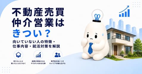 新卒で不動産仲介営業はきつい?向いていない人の特徴・仕事内容・面接対策を解説