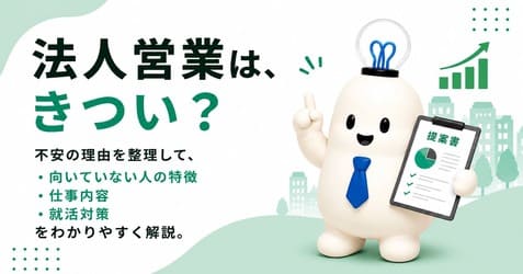 法人営業は新卒だときつい?向いている人の特徴・面接の対策を徹底解説!
