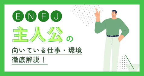 ENFJ(主人公)の向いてる仕事は?就活での失敗しない職場の選び方
