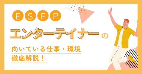ESFP(エンターテイナー)の向いてる仕事・後悔しない職場選びを解説