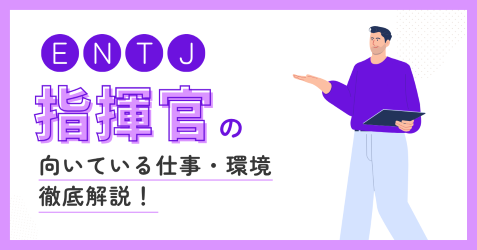 ENTJ(指揮官)の向いている仕事とは?適職・後悔しない職場選びを解説