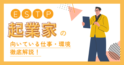ESTP(起業家)の適職とは?向いてる仕事・失敗しない職場選びを解説